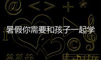 暑假你需要和孩子一起學一些心理健康知識