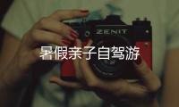 暑假親子自駕游