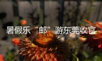 暑假樂“郵”游東莞收官