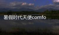 暑假時代天使comfos、單膜、雙膜這三個版本的矯正價格降啦