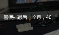 暑假檔最后一個月，40余部電影上映，卻只有4部有票房號召力