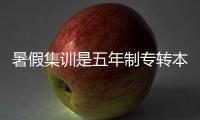 暑假集訓是五年制專轉本備考途中能拉開差距的重要時期！