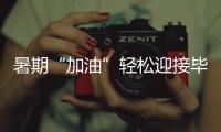 暑期“加油”輕松迎接畢業班