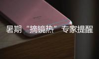 暑期“摘鏡熱”專家提醒：選擇近視手術(shù)需依據(jù)患者自身眼部條件
