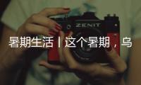 暑期生活丨這個暑期，烏蒙山區(qū)的孩子們過得還好嗎？