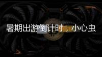 暑期出游倒計時，小心蟲蛇導致意外傷丨健康過暑假