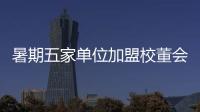 暑期五家單位加盟校董會