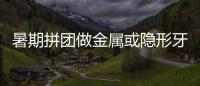 暑期拼團做金屬或隱形牙齒矯正的價格超優惠,第2人可享半價