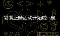 暑期正畸活動開始啦~泉州柏德口腔金屬托槽矯正費用5800元起
