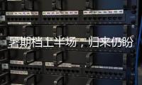 暑期檔上半場，歸來仍盼爆款