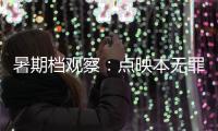 暑期檔觀察：點映本無罪，還需講“武德”