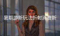 暑期游新玩法折射消費新趨勢，“課本游”走紅背后是文化自信