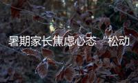 暑期家長焦慮心態“松動”觀察：少些學科輔導，多些興趣愛好