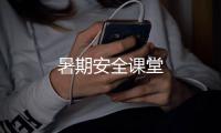 暑期安全課堂
