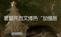 暑期開啟文博熱“加強版” 中華文化展現強大吸引力