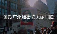 暑期廣州維密歐貝麗口腔牙齒矯正5980元起,價(jià)格便宜還可靠