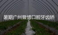 暑期廣州暨博口腔牙齒矯正價(jià)格可減1000元以上,整牙便宜還好