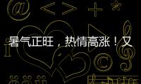 暑氣正旺，熱情高漲！又一批凌宇“頂流”交付客戶！