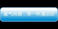 暑氣將襲，來一杯清涼動人的紅葡萄酒