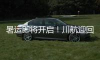 暑運即將開啟！川航迎回一架A350新機 開啟“清馨之旅”特色服務