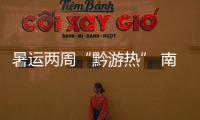 暑運兩周“黔游熱” 南航引客“涼爽飛”