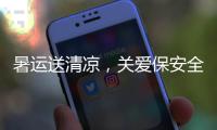 暑運送清涼，關愛保安全