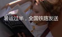 暑運(yùn)過半，全國(guó)鐵路發(fā)送旅客4.23億人次！｜快訊
