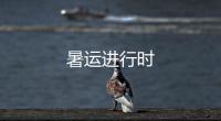 暑運進行時