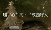 暖“心”聞：“陜西好人”帶領(lǐng)志愿者獻(xiàn)血獻(xiàn)愛心