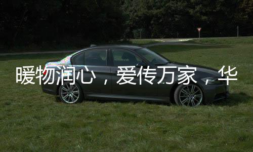 暖物潤心，愛傳萬家，華潤萬家關愛戶外低溫工作者
