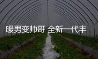 暖男變帥哥 全新一代豐田漢蘭達新車圖解