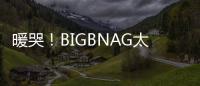 暖哭！BIGBNAG太陽為孕婦打氣送擁抱