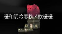 暖和陰冷寒秋 4款暖暖清淡的香味香氛