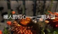暖人的初心——三明大田縣醫(yī)養(yǎng)服務(wù)見(jiàn)聞