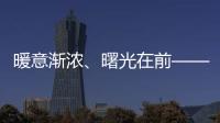暖意漸濃、曙光在前——中國民航復蘇觀察