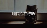 暖民心在行動