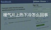 暖氣片上熱下冷怎么回事？暖氣片上熱下冷最簡(jiǎn)單三個(gè)步驟