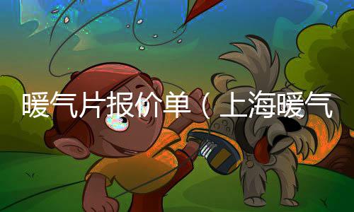暖氣片報價單（上海暖氣片價格）