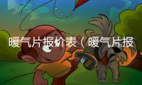 暖氣片報價表（暖氣片報價）