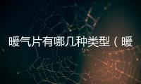 暖氣片有哪幾種類型（暖氣片類型）