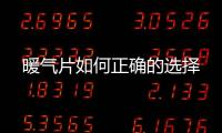 暖氣片如何正確的選擇