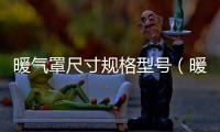 暖氣罩尺寸規(guī)格型號（暖氣罩）