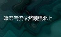 暖濕氣流依然頑強(qiáng)北上 南方陰雨雪濕冷狀態(tài)還要持續(xù)多久