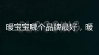 暖寶寶哪個(gè)品牌最好，暖寶寶十大品牌排行榜