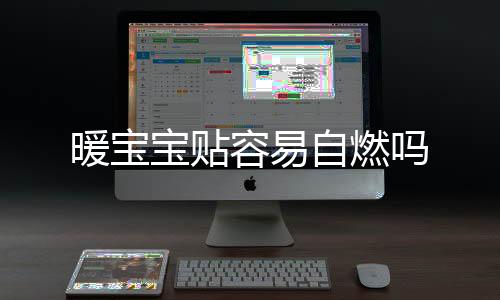 暖寶寶貼容易自燃嗎