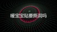 暖寶寶貼要撕洞嗎