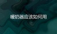 暖奶器應該如何用