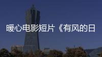 暖心電影短片《有風的日子，有云》獲2021金瞳獎