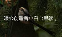 暖心創造者小白心里軟，感恩每一位愛生活的你