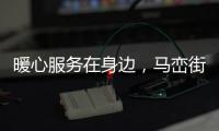 暖心服務在身邊，馬巒街道健康義診進企業(yè)